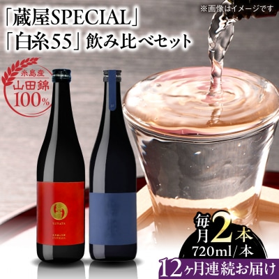 【全12回定期便】蔵屋SPECIAL / 720ml×2本 [AUA043]