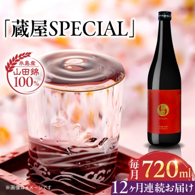【全12回定期便】蔵屋SPECIAL 720ml 白糸酒造コラボ [AUA046]