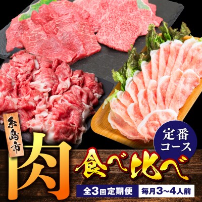 【全3回定期便】糸島・お肉定期便(定番コース) 毎月3-4人前 [AAH016]