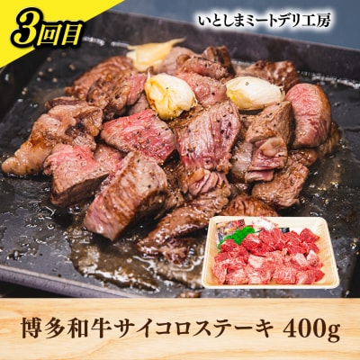 【全3回定期便】糸島・お肉定期便(お手軽コース) 毎月2-3人前 [AAH017]