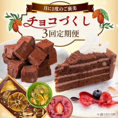 【全3回定期便】糸島チョコレートづくしお楽しみ定期便 / 糸島市 [AAH021]