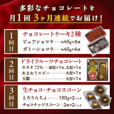 【全3回定期便】糸島チョコレートづくしお楽しみ定期便 / 糸島市 [AAH021]
