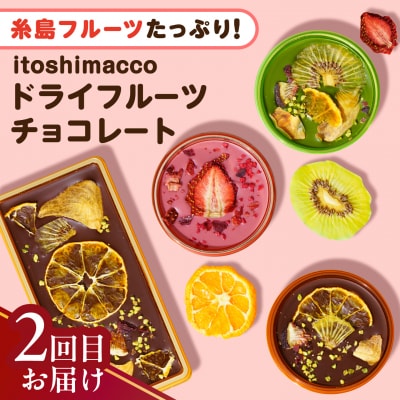 【全3回定期便】糸島チョコレートづくしお楽しみ定期便 / 糸島市 [AAH021]
