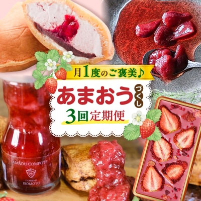 【全3回定期便】糸島あまおうづくしお楽しみ定期 / 糸島市 [AAH022]