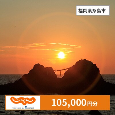 【じゃらんふるさと納税クーポン】 福岡県糸島市でつかえる105,000円 クーポン