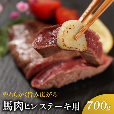 馬肉ヒレステーキ用　700g