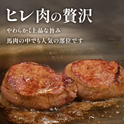 馬肉ヒレステーキ用　700g