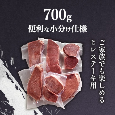 馬肉ヒレステーキ用　700g