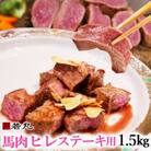 馬肉ヒレステーキ用　1.5kg