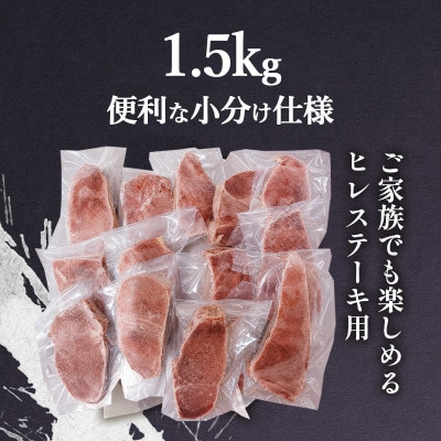 馬肉ヒレステーキ用　1.5kg