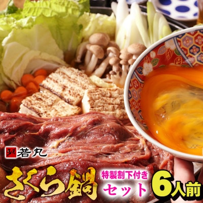 桜鍋セット6人前!ヘルシー馬肉ですき焼き★若丸特製濃縮割り下付き!お肉は200g×3パックで便利!