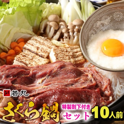 桜鍋セット10人前!ヘルシー馬肉ですき焼き★若丸特製濃縮割り下付き!お肉は200g×5パックで便利!