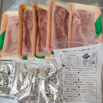 桜鍋セット10人前!ヘルシー馬肉ですき焼き★若丸特製濃縮割り下付き!お肉は200g×5パックで便利!