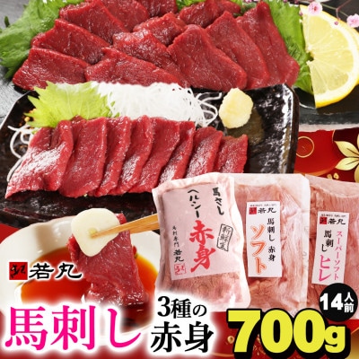 馬刺し3種の赤身セット700g 14人前★専用タレ4個付き