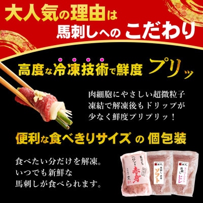 馬刺し3種の赤身セット700g 14人前★専用タレ4個付き