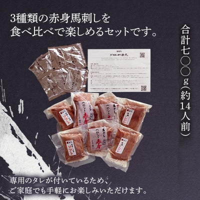 馬刺し3種の赤身セット700g 14人前★専用タレ4個付き