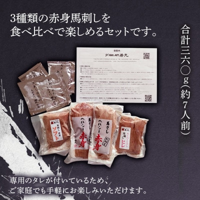 馬刺し3種の赤身セット360g 7人前★専用タレ4個付き