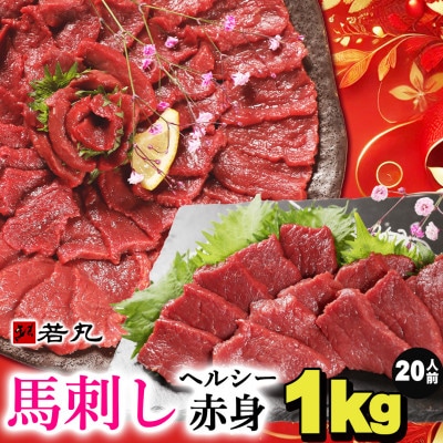 馬刺しヘルシー赤身1kg 20人前★専用タレ10個付き