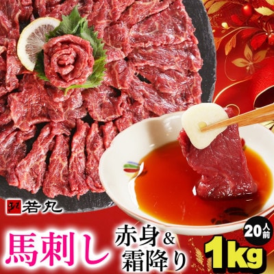 馬刺しヘルシー赤身500gとグルメ中霜降500gのセット 10人前★専用タレ10個付き