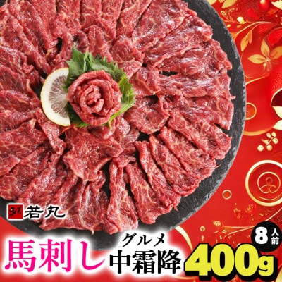 馬刺しグルメ中霜降400g 8人前★専用タレ4個付き