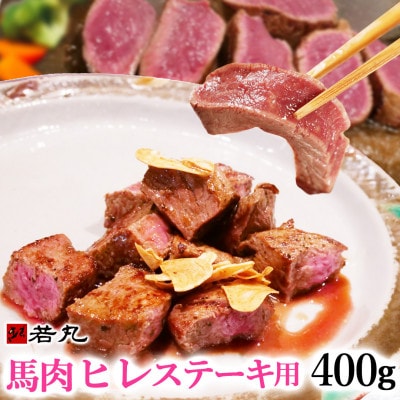 馬肉ヒレステーキ用　400g