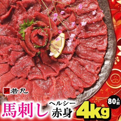 馬刺しヘルシー赤身4kg 80人前★専用タレ40個付き