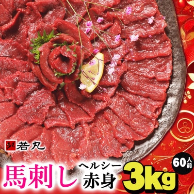 馬刺しヘルシー赤身3kg 60人前★専用タレ30個付き