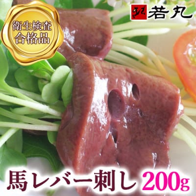 馬レバー刺し 200g★専用タレ2個付き