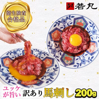 訳あり馬刺し 中落ち赤身 200g★専用タレ2個付き