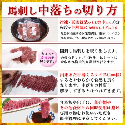 訳あり馬刺し 中落ち赤身 200g★専用タレ2個付き