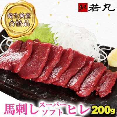 馬刺しスーパーソフトヒレ 200g★専用タレ2個付き
