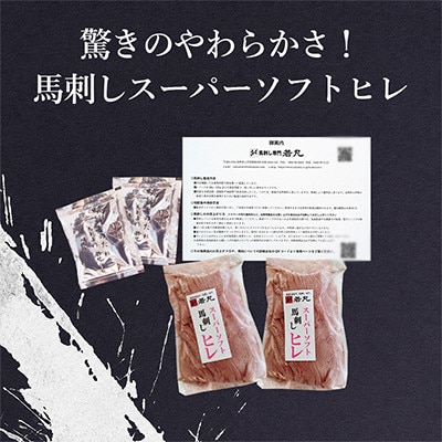 馬刺しスーパーソフトヒレ 200g★専用タレ2個付き