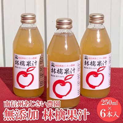 林檎果汁(無添加りんごジュース)250ml小瓶 6本入り