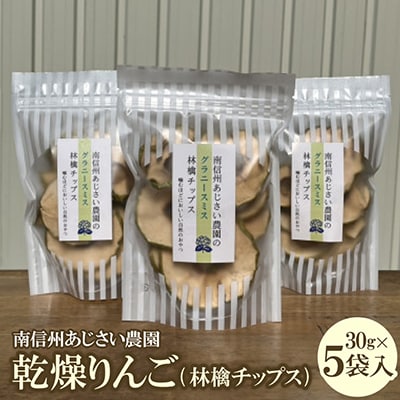 乾燥りんご(林檎チップス)5袋入り