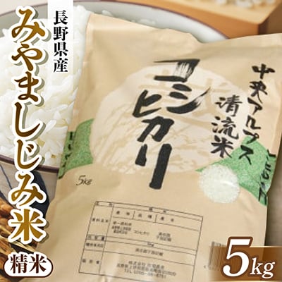 長野県産 みやましじみ米(精米)5kg