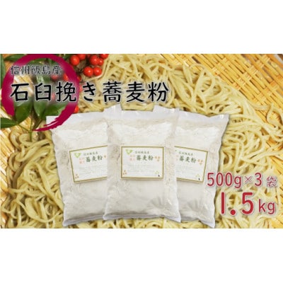 信州飯島町産 石臼挽き蕎麦粉 500g×3袋(合計1.5kg)