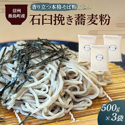 信州飯島町産 石臼挽き蕎麦粉 500g×3袋(合計1.5kg)