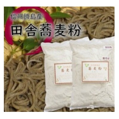 信州飯島町産 田舎蕎麦粉 500g×2袋(合計1kg)