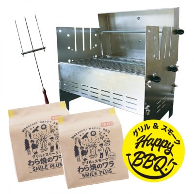 わら焼きBBQ!SMILE GRILLセット