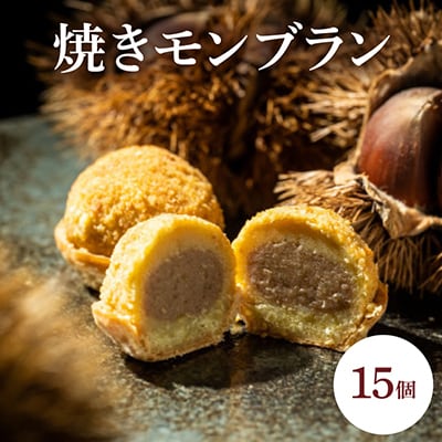 焼きモンブラン15個入