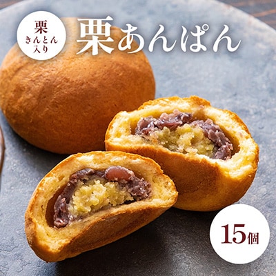 栗あんぱん15個入