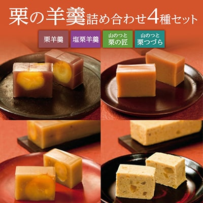 栗の羊羹詰め合わせ
