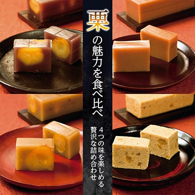 栗の羊羹詰め合わせ