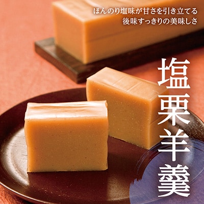 栗の羊羹詰め合わせ