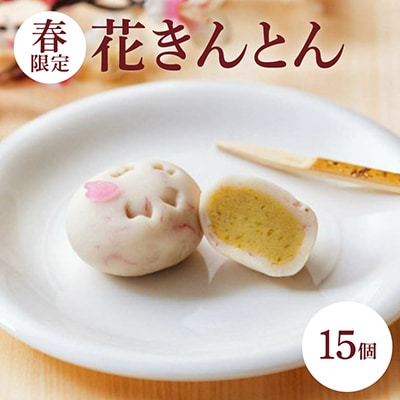【春】花きんとん15個入