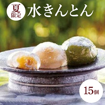 【夏】水きんとん詰め合わせ15個入