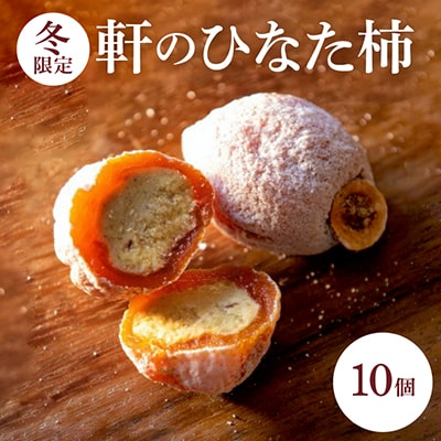 【冬】軒のひなた柿10個入