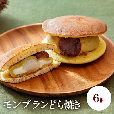 モンブランどら焼き6個入