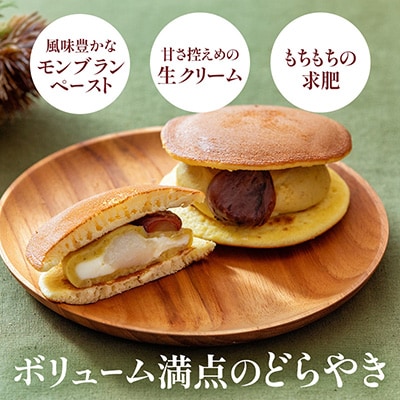 モンブランどら焼き6個入