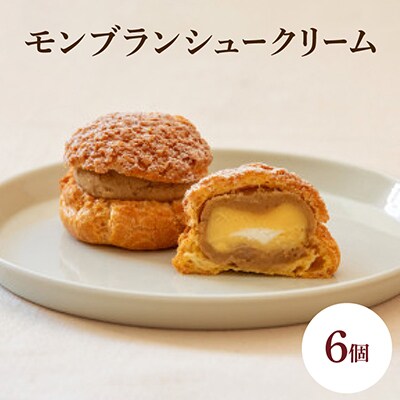 モンブランシュークリーム6個入